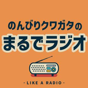 のんびりクワガタのまるでラジオ