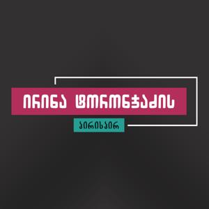 ირინა ტორონჯაძის პირისპირ