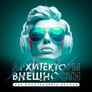 Архитекторы внешности