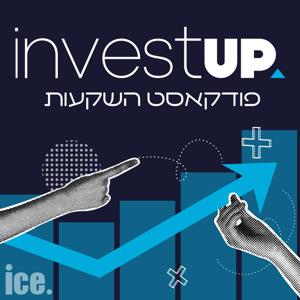 אינווסטאפ - InvestUP - פודקאסט השקעות