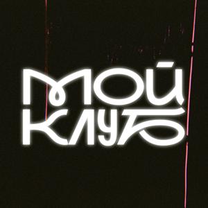 МОЙ КЛУБ
