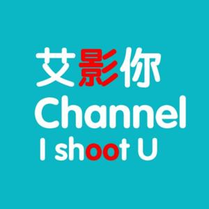 艾影你 I shoot u