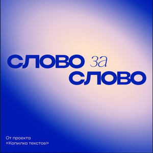 Слово за слово
