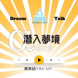 潛入夢境Alpha聊天室