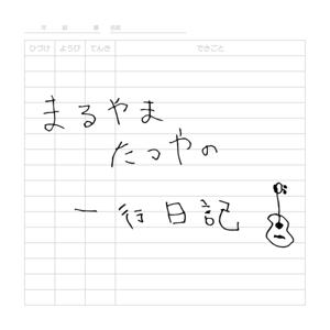 まるやまたつやの一行日記