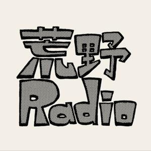 荒野Radio