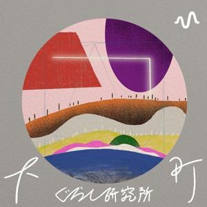 下町ぐらし研究所チャンネル