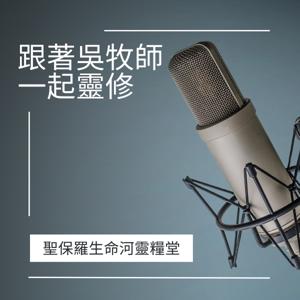 跟著吳牧師一起靈修