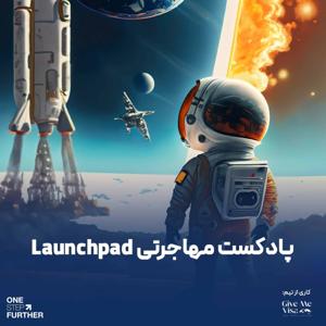 پادکست مهاجرتی لانچ پد - Launchpad