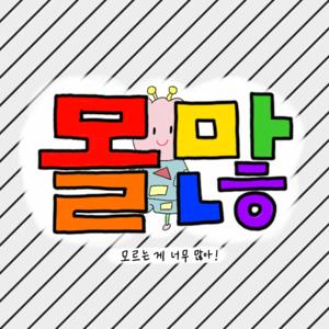 모르는 게 너무 많아! - 몰많