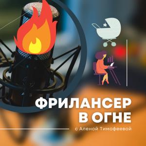 Фрилансер в огне