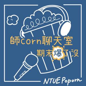 師corn聊天室|第二季 – 期末爆了沒