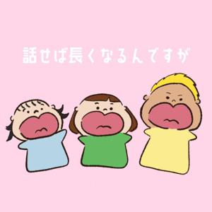 話せば長くなるんですが