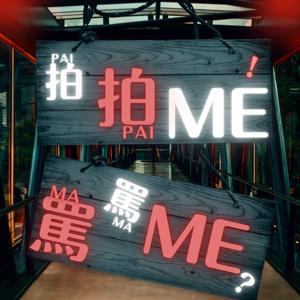 拍拍me！罵罵me ？