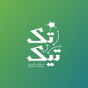 تكتيك