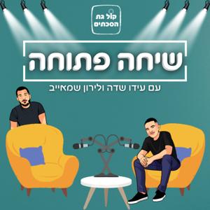 שיחה פתוחה