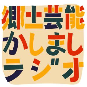 郷土芸能かしましラジオ