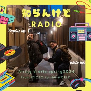 知らんけどRADIO