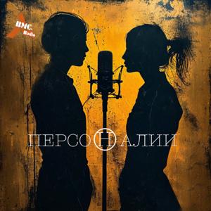 Radio RMC "Персоналии"