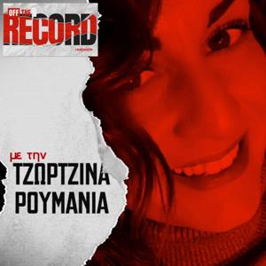 Off The Record με την Τζωρτζίνα Ρουμανιά