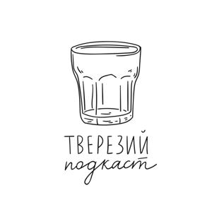 Тверезий подкаст