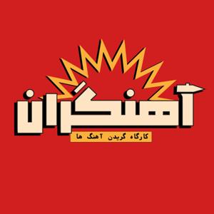 Ahangaran | آهنگران