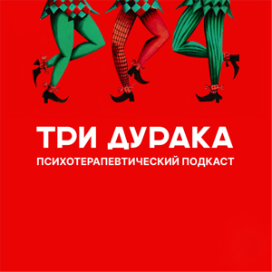 Три дурака