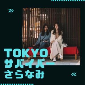 TOKYOサバイバーさらなみ