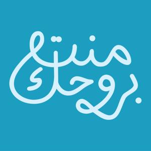 Ment Ebrouhek منت بروحك