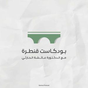 Qantara Podcast | بودكاست قنطرة