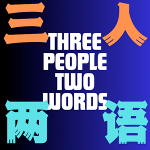 三人两语