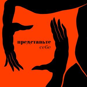 Представьте себе