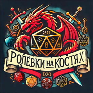 Ролёвки на костях