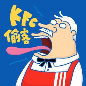 KFC偷客