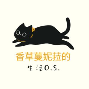 香草蔓妮菈的生活o.s.