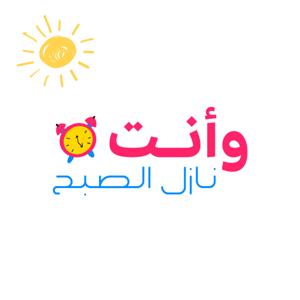 وأنت نازل الصبح - Wenta Nazel ElSob7