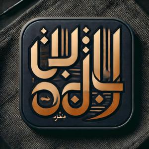 بين السكون والصخب
