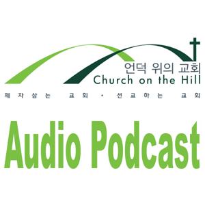 [Audio] 언덕 위의 교회 주일설교