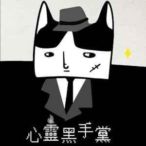 心靈黑手黨