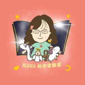 MUNA的宇宙樂園