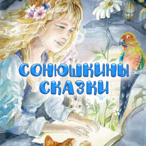 Сонюшкины сказки