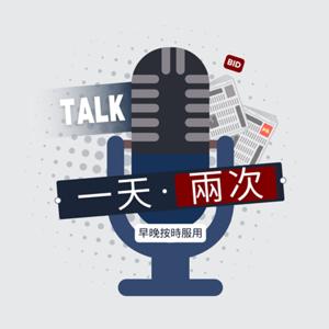 一天兩次，早晚按時服用