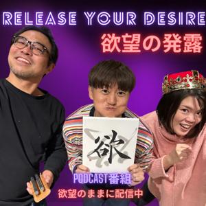 Release Your Desire ~欲望の発露~