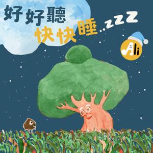好好聽快快睡