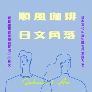 順風咖啡的日文角落
