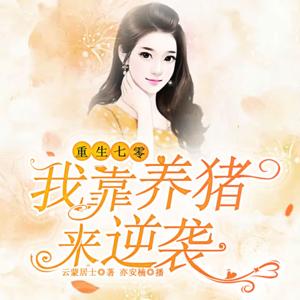 重生七零：我靠养猪来逆袭|免费纯享(演播：亦安楠）