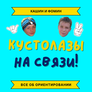 Кустолазы на связи!