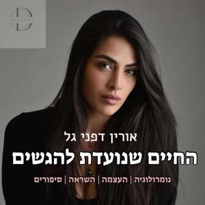 החיים שנועדת להגשים
