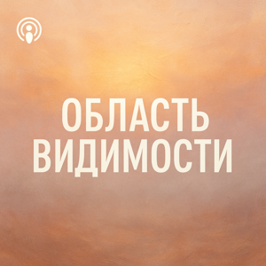 Область видимости by Andrei Samokhotkin