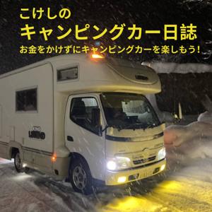 こけしのキャンピングカー日誌